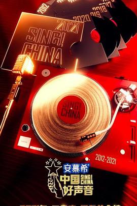 中国好声音20212021.09.21期