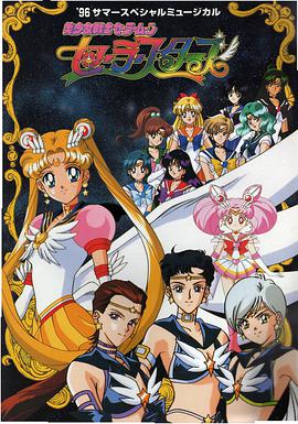 美少女战士Sailor Stars第27集
