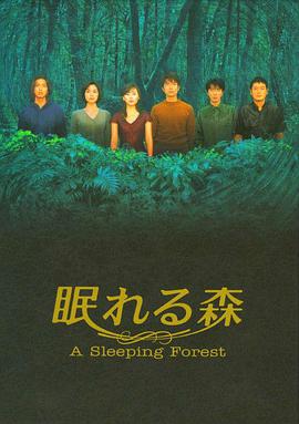 沉睡的森林第1集