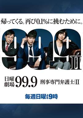 99.9：刑事专业律师第二季第09集(大结局)