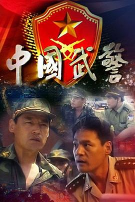 中国武警第8集