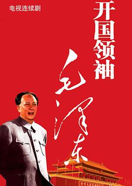 开国领袖毛泽东第9集