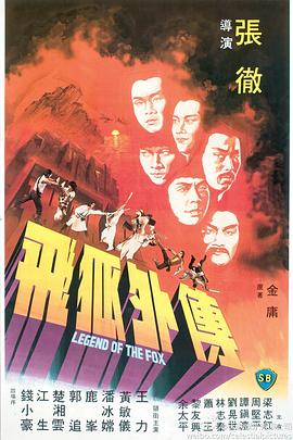 飞狐外传1980(全集)