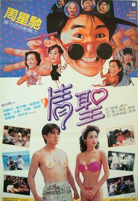 情圣1991(全集)