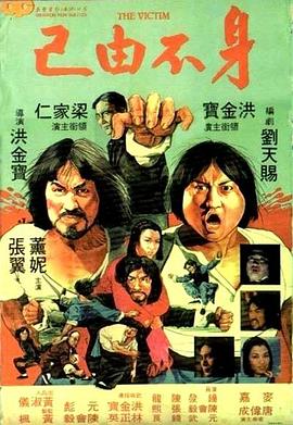 身不由己1980(全集)